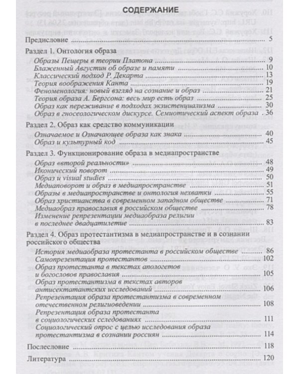 Феномен образа:генезис,онтология,функционирование в медиапространстве