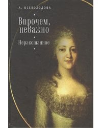 Впрочем,неважно.Нерасстанное