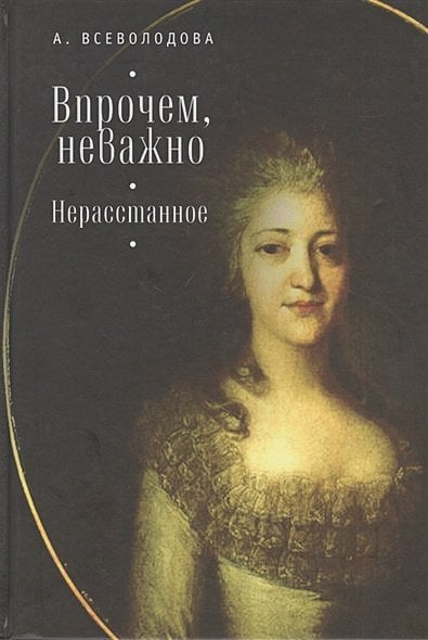 Впрочем,неважно.Нерасстанное