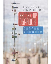 Инспектор образов:экспедиции и сновидения