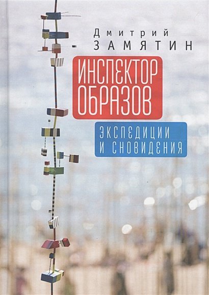 Инспектор образов:экспедиции и сновидения