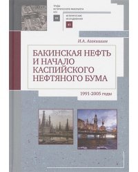 Бакинская нефть и начало каспийского нефтяного бума (1991-2005).Труды историч.факультета МГУ
