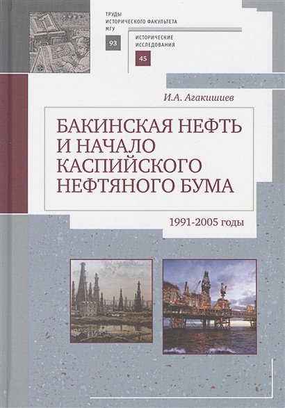 Бакинская нефть и начало каспийского нефтяного бума (1991-2005).Труды историч.факультета МГУ