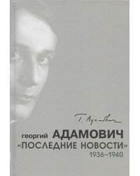 Последние новости.1936-1940