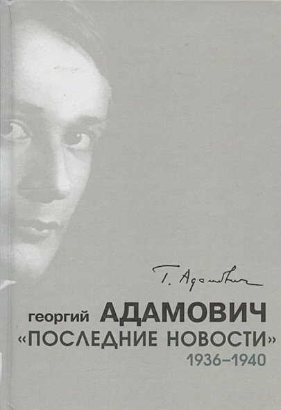 Последние новости.1936-1940