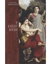 И каплет время...