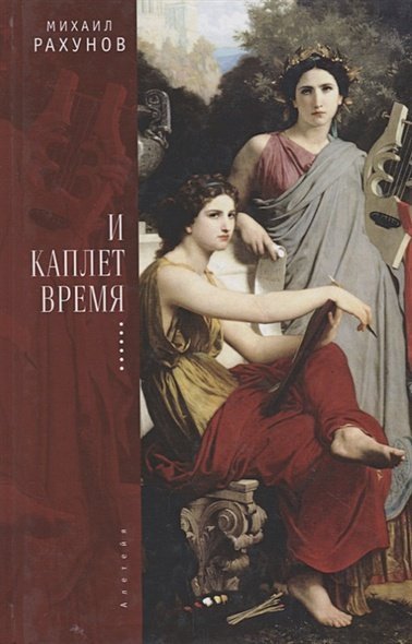 И каплет время... И каплет время...