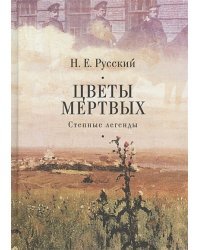 Цветы мертвых.Степные легенды