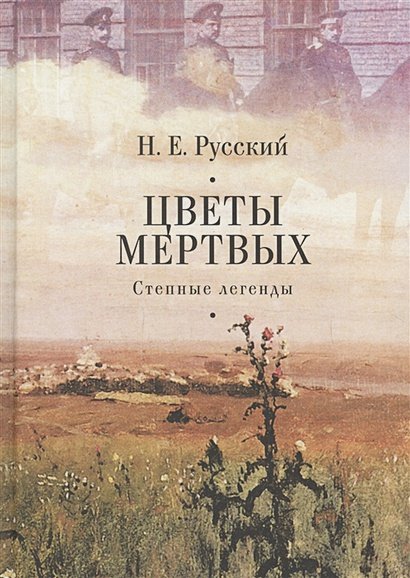 Цветы мертвых.Степные легенды
