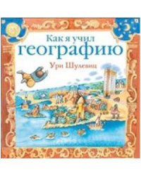Как я учил географию