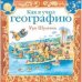 Как я учил географию