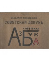 Советская азбука
