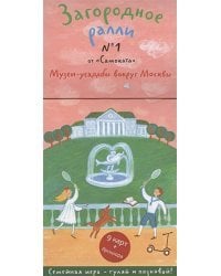 Загородное ралли № 1.Музеи-усадьбы вокруг Москвы