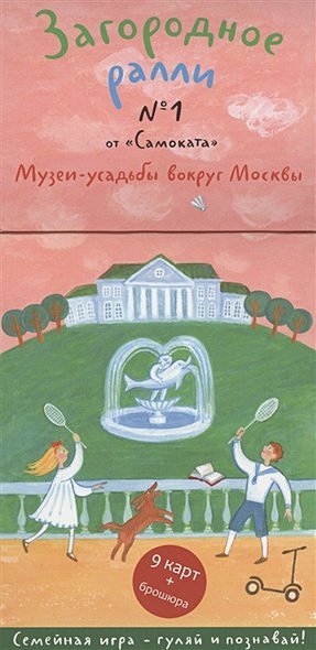 Городское ралли Загородное ралли № 1.Музеи-усадьбы вокруг Москвы