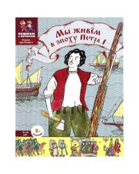 Мы живем в эпоху Петра I