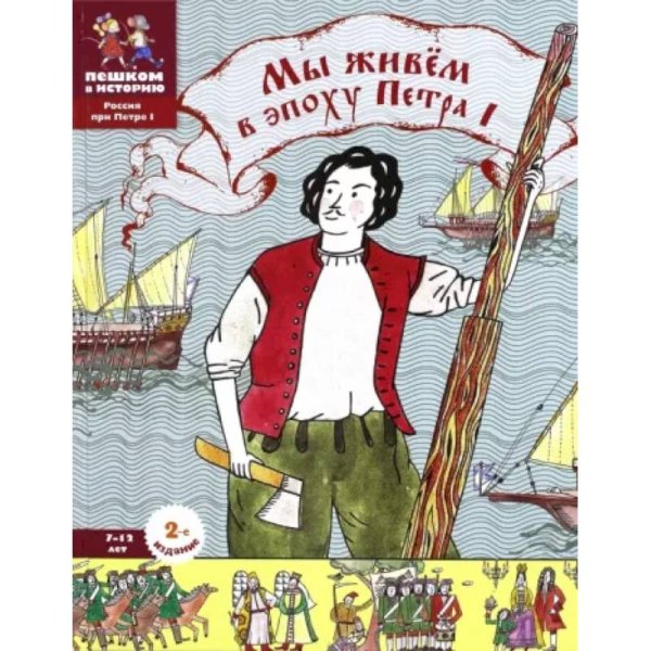Россия при Петре I Мы живем в эпоху Петра I