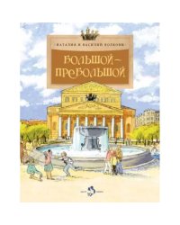 Большой-пребольшой