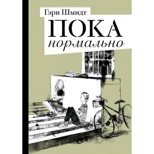 Пока нормально Пока нормально