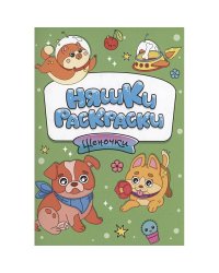 Щеночки
