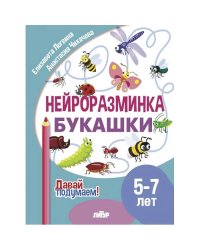 Букашки 5-7 л.