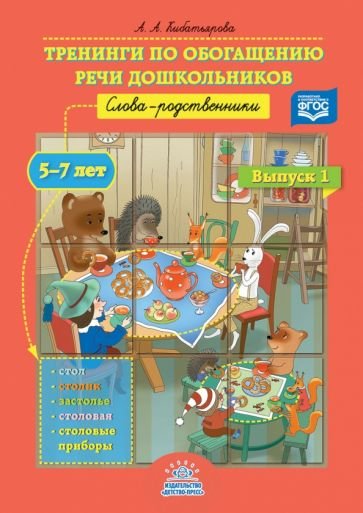 Тренинги по обогащению речи дошкольников.Вып.1.Слова-родственники.5-7л.