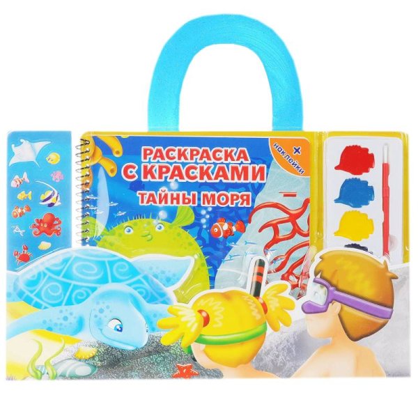 Раскраска с красками Тайны моря +наклейки