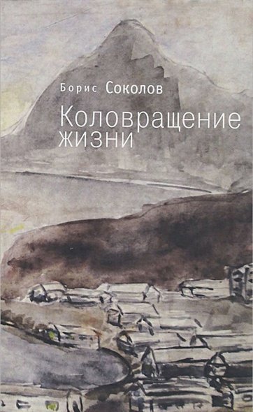 Коловращение жизни Коловращение жизни