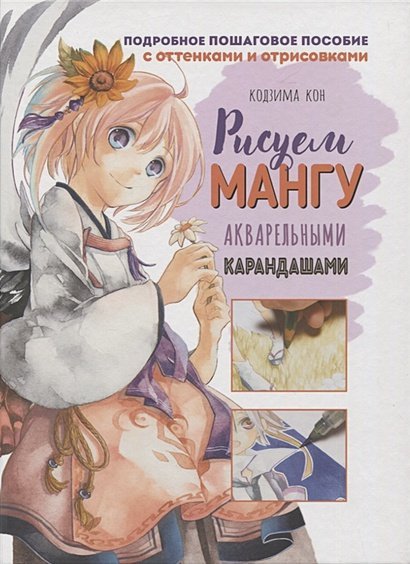 Ты-художник! Рисуем мангу акварельными карандашами