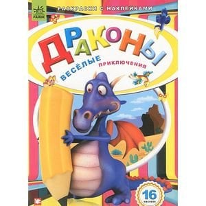 Драконы.Веселые приключения