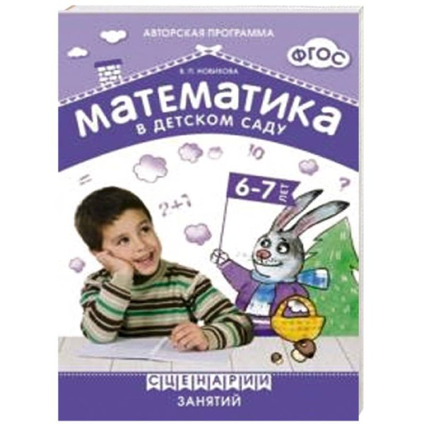 <> Математика в детском саду 6-7 лет.Сценарии занятий (ФГОС)