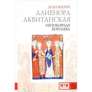 <> Алиенора Аквитанская.Непокорная королева