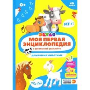 Моя первая энциклопедия DEVAR Домашние животные (в дополненной реальности)