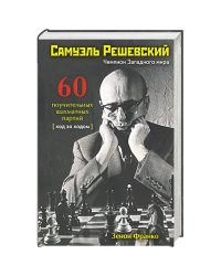 Самуэль Решевский.60 поучительных шахматных партий:Ход за ходом