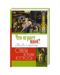 Что играет мной?Беседы о страстях