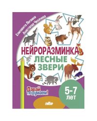 Лесные звери.5-7 л.