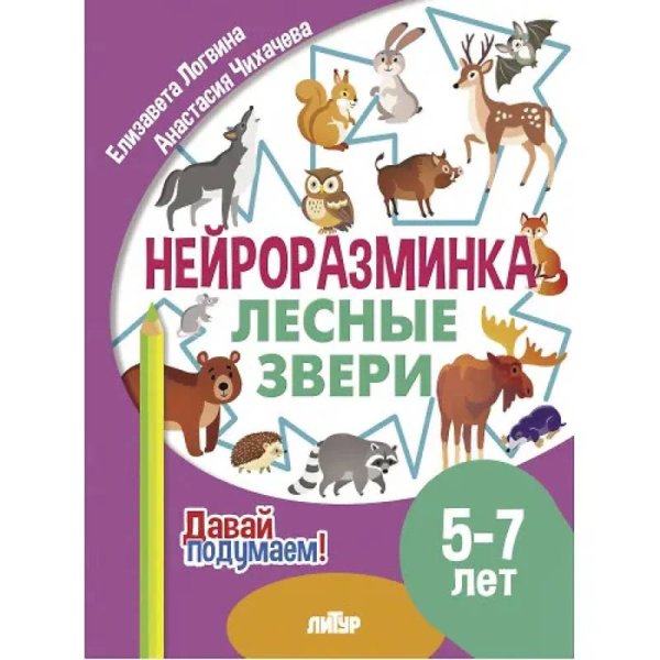 Давай подумаем!Нейроразминка Лесные звери.5-7 л.