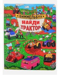 Найди трактор.Виммельбух