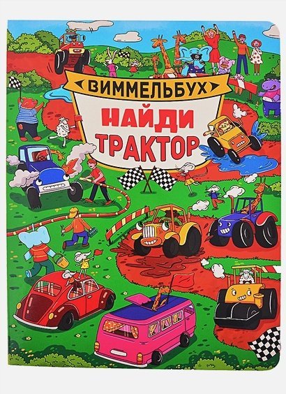 Найди трактор.Виммельбух