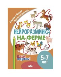 На ферме.5-7 л.