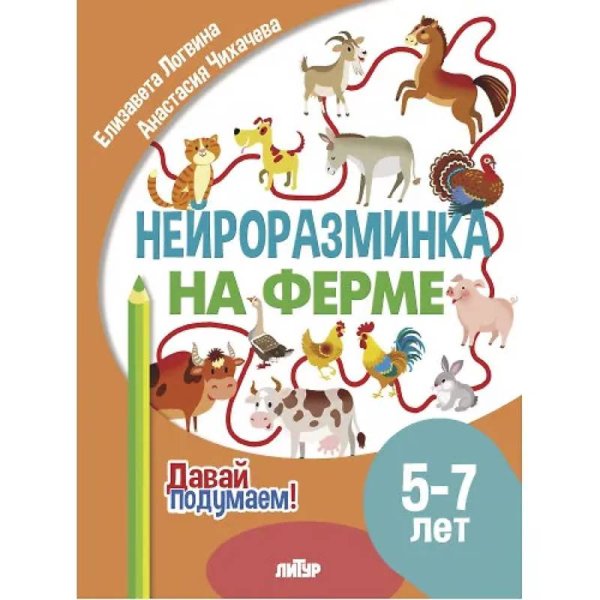 На ферме.5-7 л.