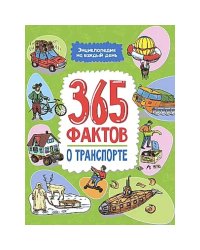 365 фактов о транспорте