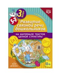 Развитие связной речи дошкол.на материале текстов цепной структуры.Вып.3/5-7 лет (ФГОС)
