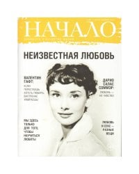 Начало.№36/16.Неизвестная любовь.Ценности и качество жизни (12+)