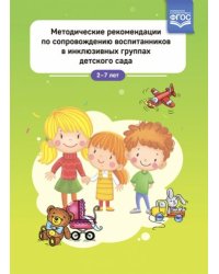 Методические рекомендации по сопровожд.воспитанников в инклюзивных гр.дет.сада 2-7 лет (ФГОС)