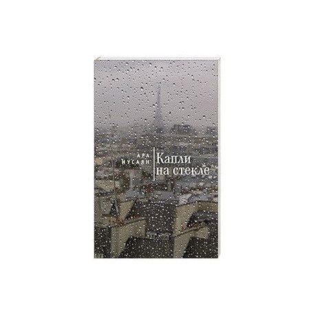 Капли на стекле