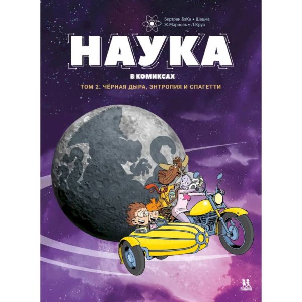 Комиксы Наука в комиксах.Т.2.Черная дыра,энтропия и спагетти