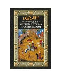 Иран и персидские мотивы в стихах русских поэтов