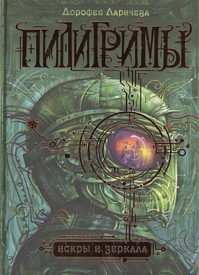 Пилигримы Пилигримы.Искры и зеркала.Кн.1