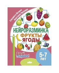 Фрукты,ягоды.5-7 л.