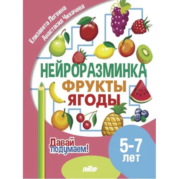 Давай подумаем!Нейроразминка Фрукты,ягоды.5-7 л.